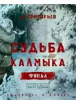 Анатолий Григорьев - Судьба Калмыка. Том 5. Финал