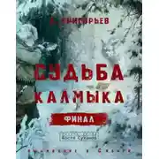 Постер книги Судьба Калмыка. Том 5. Финал