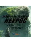 Хайдарали Усманов - Некрос. Ученье Свет… Или Тьма?