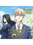 Элиан Тарс - Аномальный Наследник. Оболенские