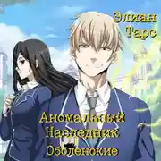 Постер книги Аномальный Наследник. Оболенские