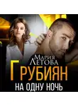 Мария Летова - Грубиян на одну ночь