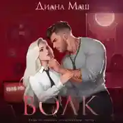 Постер книги Волк