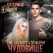 Постер книги Так целует ужасное чудовище…