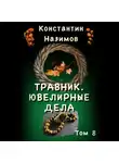 Константин Назимов - Травник. Ювелирные дела