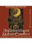 Бронислав - Энциклопедия магии Сефирот. Заклинания, мандалы и Старшие Арканы Таро