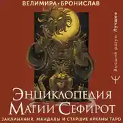 Постер книги Энциклопедия магии Сефирот. Заклинания, мандалы и Старшие Арканы Таро