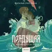 Постер книги Прядущая. И возродятся боги