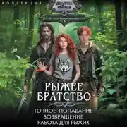 Постер книги Рыжее братство: Точное попадание. Возвращение. Работа для рыжих