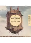 Барбара Кингсолвер - Бесприютные