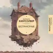 Постер книги Бесприютные