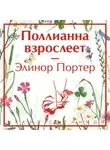 Элинор Ходжман Портер - Поллианна взрослеет
