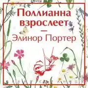 Постер книги Поллианна взрослеет
