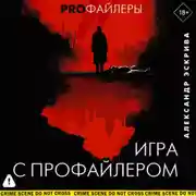 Постер книги Игра с профайлером