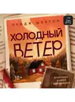 Пейдж Шелтон - Холодный ветер