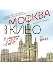 Алексей Беклемышев - Москва в кино. Путешествие по местам съемок любимых фильмов. От «Москва слезам не верит» до «Брат 2»