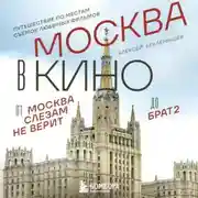 Постер книги Москва в кино. Путешествие по местам съемок любимых фильмов. От «Москва слезам не верит» до «Брат 2»