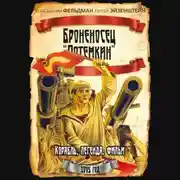 Постер книги Броненосец «Потемкин»