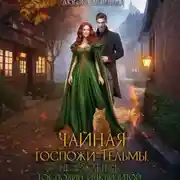 Постер книги Чайная госпожи Тельмы