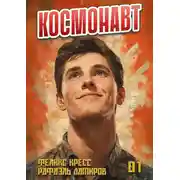 Постер книги Космонавт
