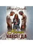 Мария Зайцева - Наша навсегда