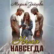Постер книги Наша навсегда