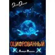 Постер книги Оцифрованный. Том 3