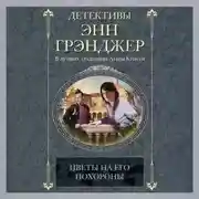 Постер книги Цветы на его похороны