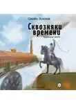 Семён Хохлов - Сквозняки времени. Книга первая. Перелом эпох