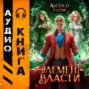 Постер книги Элемент власти. Том IV