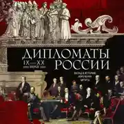 Постер книги Дипломаты России. IX—XX века. Вклад в историю, изречения, цитаты