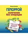 Виктор Ковалев - Геморрой. Излечение без операции