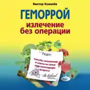 Постер книги Геморрой. Излечение без операции