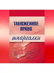 В. Чинько - Таможенное право