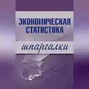 Постер книги Экономическая статистика