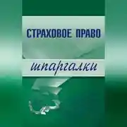 Постер книги Страховое право