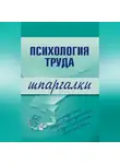 Надежда Прусова - Психология труда
