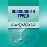 Постер книги Психология труда