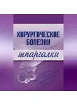 Татьяна Селезнева - Хирургические болезни
