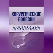 Постер книги Хирургические болезни