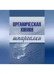 М. Дроздова - Органическая химия