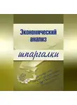 Анна Литвинюк - Экономический анализ