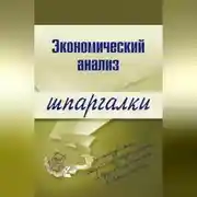 Постер книги Экономический анализ