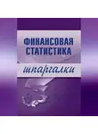Галина Шерстнева - Финансовая статистика