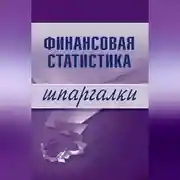 Постер книги Финансовая статистика