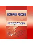Григорий Бабаев - История России