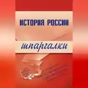 Постер книги История России