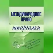 Постер книги Международное право