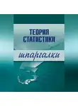 Инесса Бурханова - Теория статистики