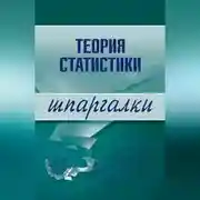 Постер книги Теория статистики
